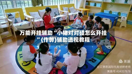 万能开挂辅助“小猪对对碰怎么开挂”(作弊)辅助透视教程-第2张图片