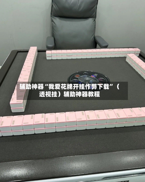 辅助神器“我爱花牌开挂作弊下载”（透视挂）辅助神器教程-第2张图片