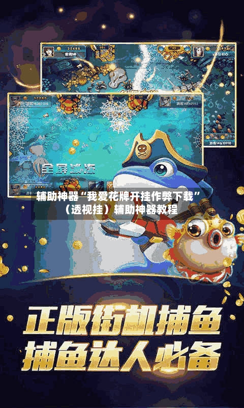 辅助神器“我爱花牌开挂作弊下载”（透视挂）辅助神器教程