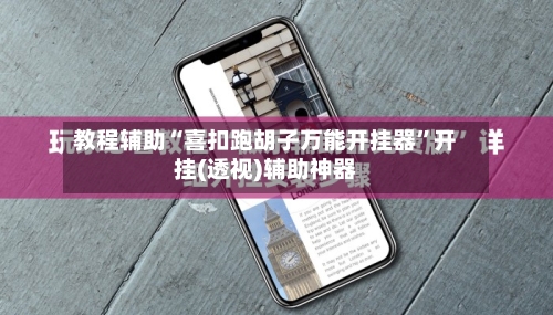 教程辅助“喜扣跑胡子万能开挂器	”开挂(透视)辅助神器-第2张图片