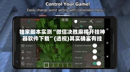 独家脚本实测“微信决胜麻将开挂神器软件下载”(透视)其实确实有挂-第2张图片