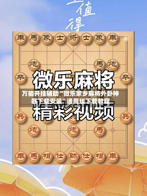 万能开挂辅助“微乐家乡麻将外卦神器下载安装	”通用版下载教程-第2张图片