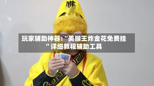 玩家辅助神器:“美猴王炸金花免费挂	”详细教程辅助工具-第3张图片