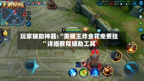 玩家辅助神器:“美猴王炸金花免费挂”详细教程辅助工具