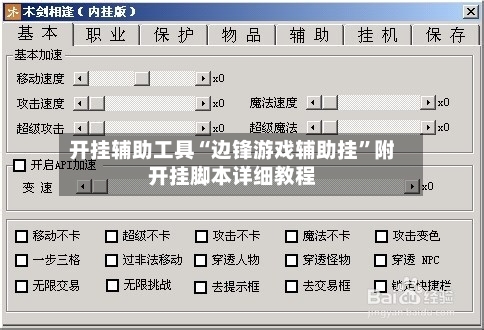 开挂辅助工具“边锋游戏辅助挂”附开挂脚本详细教程