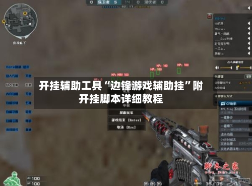 开挂辅助工具“边锋游戏辅助挂”附开挂脚本详细教程-第2张图片