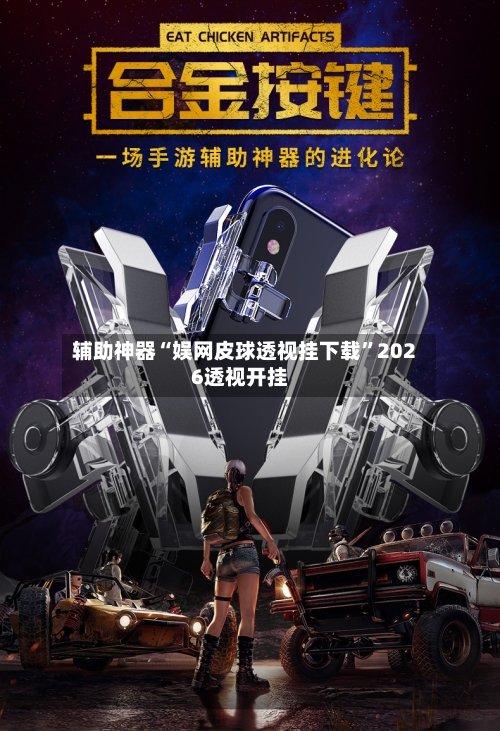 辅助神器“娱网皮球透视挂下载”2026透视开挂-第3张图片