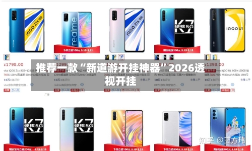 推荐一款“新道游开挂神器”2026透视开挂