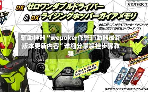 辅助神器“wepoker作弊辅助器最新版本更新内容	”详细分享装挂步骤教程-第2张图片