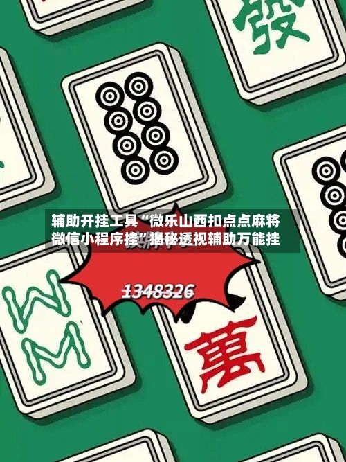 辅助开挂工具“微乐山西扣点点麻将微信小程序挂”揭秘透视辅助万能挂