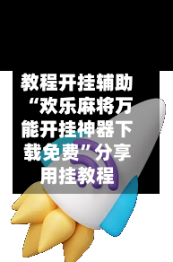 教程开挂辅助“欢乐麻将万能开挂神器下载免费”分享用挂教程-第2张图片