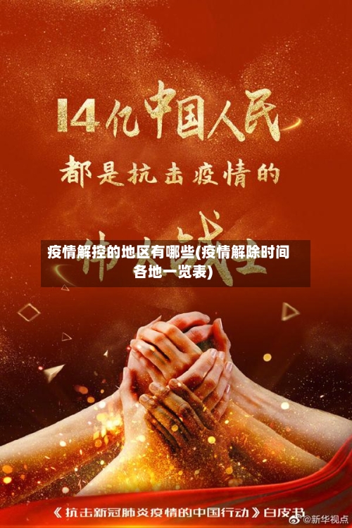 疫情解控的地区有哪些(疫情解除时间各地一览表)