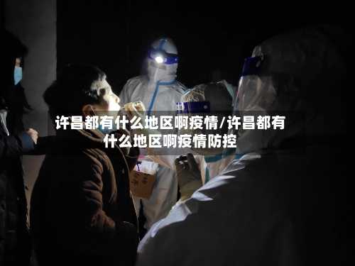 许昌都有什么地区啊疫情/许昌都有什么地区啊疫情防控