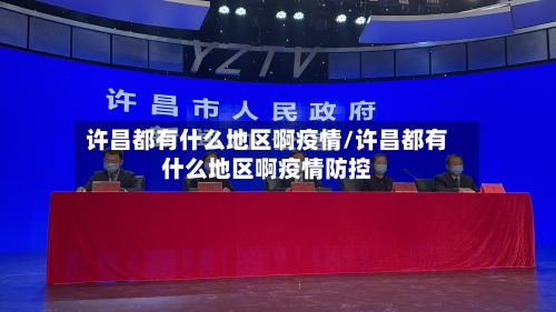 许昌都有什么地区啊疫情/许昌都有什么地区啊疫情防控-第2张图片