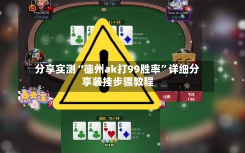 分享实测“德州ak打99胜率”详细分享装挂步骤教程-第3张图片