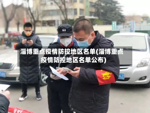 淄博重点疫情防控地区名单(淄博重点疫情防控地区名单公布)