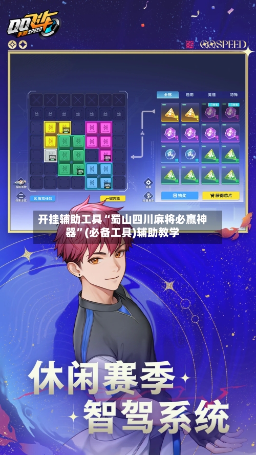 开挂辅助工具“蜀山四川麻将必赢神器”(必备工具)辅助教学
