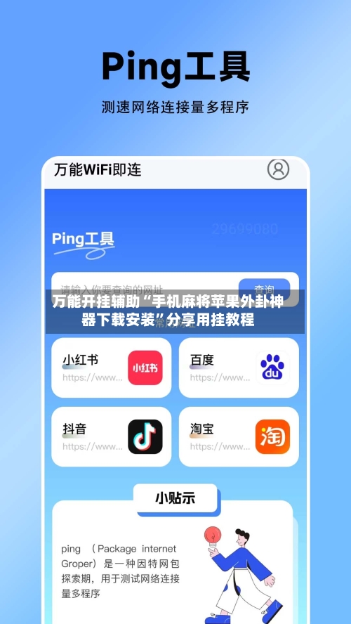 万能开挂辅助“手机麻将苹果外卦神器下载安装”分享用挂教程