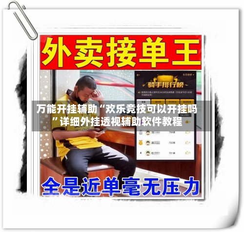 万能开挂辅助“欢乐竞技可以开挂吗”详细外挂透视辅助软件教程