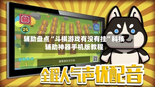 辅助盘点“斗棋游戏有没有挂”科技辅助神器手机版教程-第2张图片
