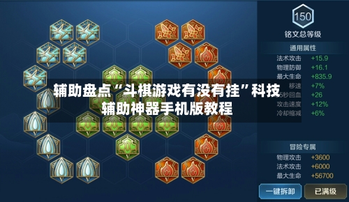 辅助盘点“斗棋游戏有没有挂”科技辅助神器手机版教程