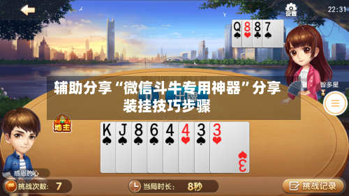 辅助分享“微信斗牛专用神器”分享装挂技巧步骤