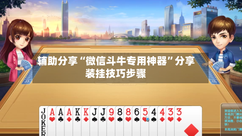 辅助分享“微信斗牛专用神器”分享装挂技巧步骤-第2张图片