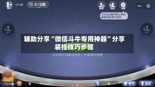辅助分享“微信斗牛专用神器”分享装挂技巧步骤-第3张图片