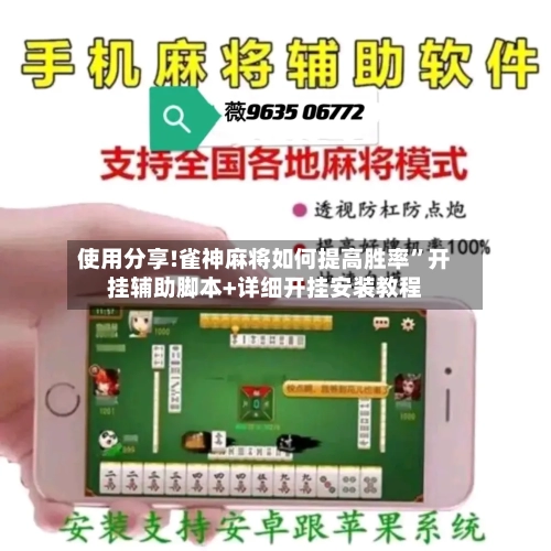 使用分享!雀神麻将如何提高胜率	”开挂辅助脚本+详细开挂安装教程-第2张图片