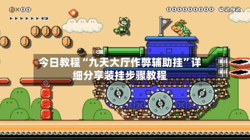 今日教程“九天大厅作弊辅助挂”详细分享装挂步骤教程-第3张图片