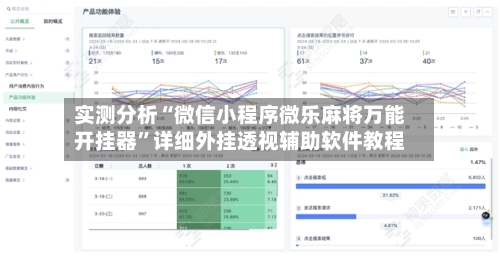 实测分析“微信小程序微乐麻将万能开挂器”详细外挂透视辅助软件教程-第3张图片