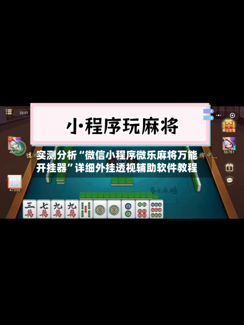 实测分析“微信小程序微乐麻将万能开挂器”详细外挂透视辅助软件教程-第2张图片