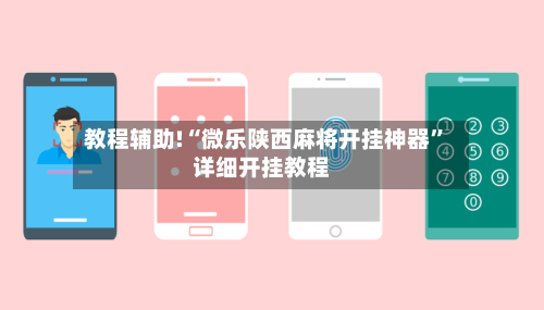 教程辅助!“微乐陕西麻将开挂神器”详细开挂教程-第2张图片