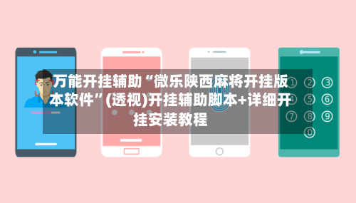 万能开挂辅助“微乐陕西麻将开挂版本软件”(透视)开挂辅助脚本+详细开挂安装教程-第2张图片