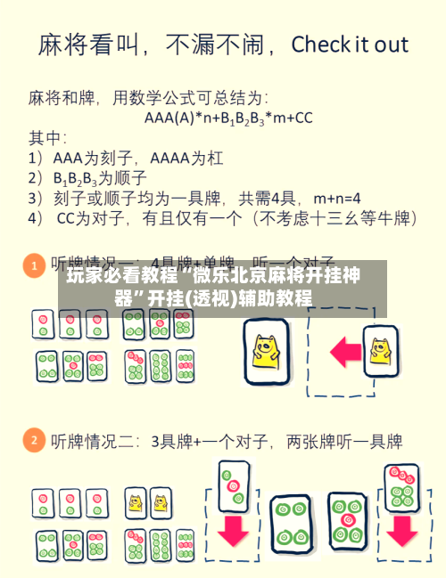 玩家必看教程“微乐北京麻将开挂神器”开挂(透视)辅助教程-第3张图片