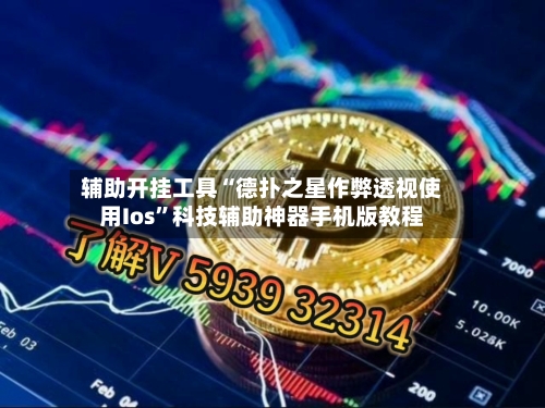 辅助开挂工具“德扑之星作弊透视使用Ios”科技辅助神器手机版教程-第2张图片