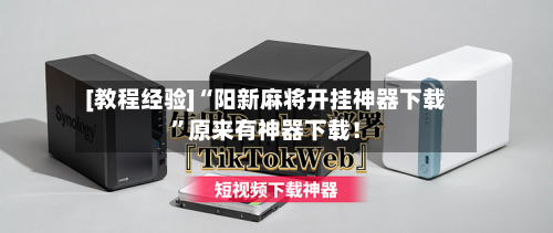 [教程经验]“阳新麻将开挂神器下载”原来有神器下载！-第2张图片