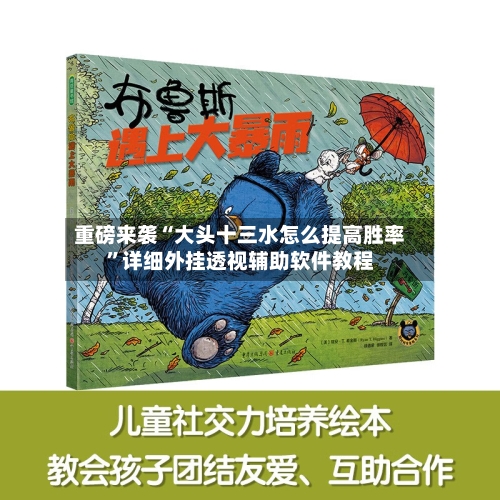 重磅来袭“大头十三水怎么提高胜率”详细外挂透视辅助软件教程-第2张图片
