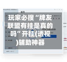 玩家必搜“牌友联盟有挂是真的吗”开挂(透视)辅助神器