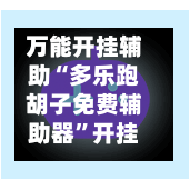 万能开挂辅助“多乐跑胡子免费辅助器”开挂(透视)辅助教程-第2张图片