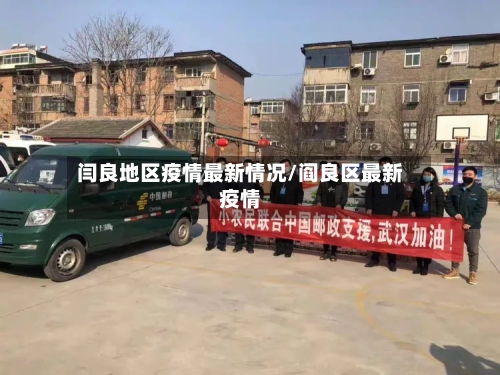 闫良地区疫情最新情况/阎良区最新疫情