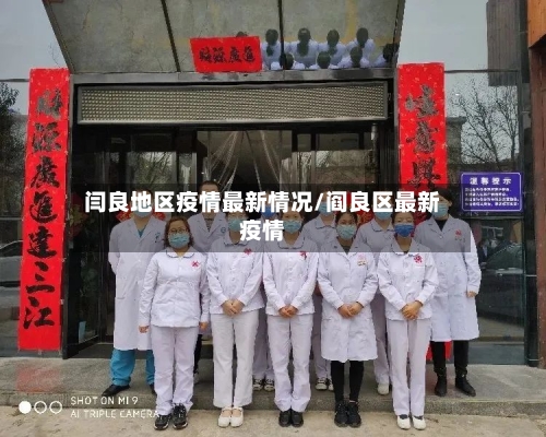 闫良地区疫情最新情况/阎良区最新疫情-第2张图片