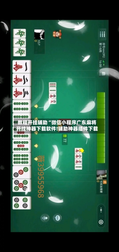 教程开挂辅助“微信小程序广东麻将开挂神器下载软件!辅助神器插件下载