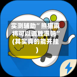 实测辅助	”熊猫麻将可以调胜率吗”(其实真的能开挂)-第2张图片