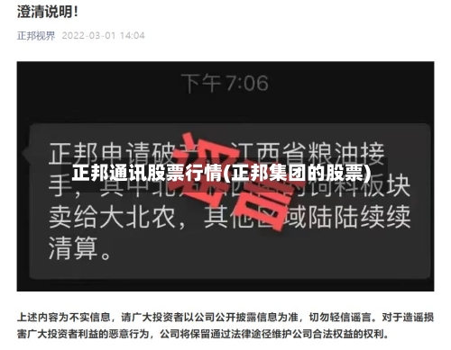 正邦通讯股票行情(正邦集团的股票)