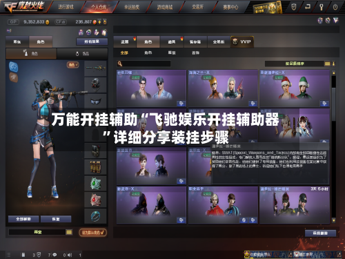 万能开挂辅助“飞驰娱乐开挂辅助器”详细分享装挂步骤-第2张图片