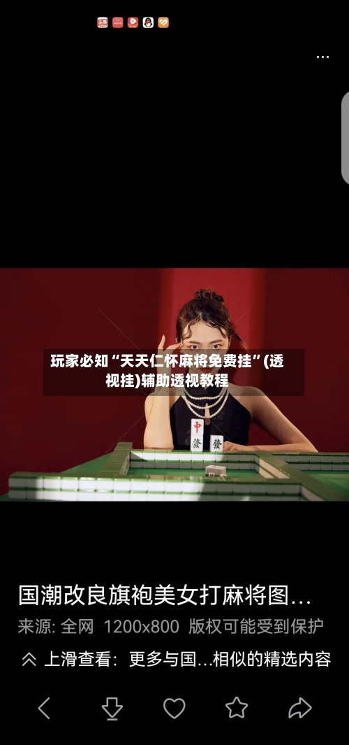 玩家必知“天天仁怀麻将免费挂”(透视挂)辅助透视教程-第3张图片