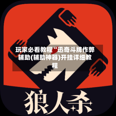 玩家必看教程“迅奇斗牌作弊辅助(辅助神器)开挂详细教程