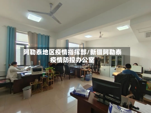 阿勒泰地区疫情指挥部/新疆阿勒泰疫情防控办公室
