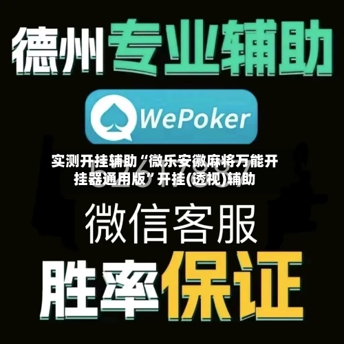 实测开挂辅助“微乐安徽麻将万能开挂器通用版”开挂(透视)辅助